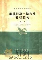 高等学校试用教科书 钢筋混凝土结构及砖石结构 下 1961 PDF电子版封面 15165·1043(水电156) 华东水利学院,大连工学院,陕西工业大学合编