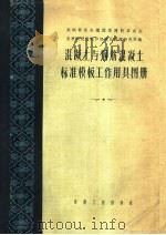 混凝土与钢筋混凝土标准模板工作用具图册 1956 PDF电子版封面 15040·353 苏联部长会议国家建设委员会全苏建筑组织和机械化科学研究所编;