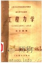 中等专业学校推荐试用教材 通信类专业通用 工程力学 1962 PDF电子版封面 K15010·1098 张厚铎编