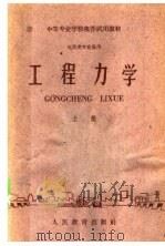 工程力学 上 1961 PDF电子版封面 15010·1068 邮电部教育司编