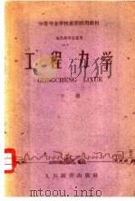 工程力学  下   1961  PDF电子版封面  15010·1069  邮电部教育司编 