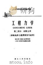 工业专科学校试用教科书 工程力学 第2部分 材料力学 非机电非土建类型各专业用 1961 PDF电子版封面 15106·202 湖北省三年制工业专科学校;工程力学教材选编组选编