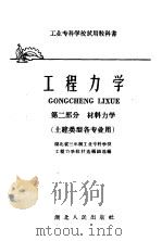 工业专科学校试用教科书 工程力学 第2部分 材料力学 土建类型各专业用 1961 PDF电子版封面 15106·201 湖北省三年制工业专科学校;工程力学教材选编组选编