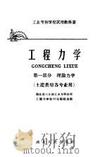 工业专科学校试用教科书  工程力学  第1部分  理论力学  土建类型各专业用（1961 PDF版）