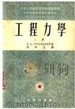 中央人民政府高等教育部推荐  中等技术学校教材试用本  工程力学  上（1953 PDF版）