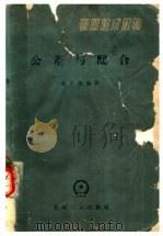 公差与配合 1959 PDF电子版封面 15033·1988 盛庆椿编著