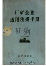 厂矿企业适用法规手册 1958 PDF电子版封面 6004·240 法律出版社编辑