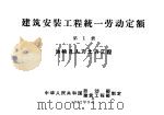 建筑安装工程统一劳动定额 第1册 运输及人力土方工程 1962 PDF电子版封面 15165·1983(建工251) 中国工业出版社建筑图书编辑室编辑