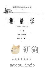 高等学校试用教科书 测量学 下 修订本 1961 PDF电子版封面 15010·1057 同济大学等编