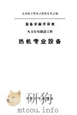 设备安装价目表 火力发电建设工程 热机专业设备 1962 PDF电子版封面 15165·2008(综合1) 水利电力部电力建设总局主编
