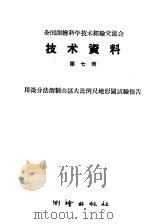 全国测绘科学技术经验交流会技术资料 第7册 1959 PDF电子版封面 15039·256 测绘出版社编