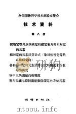 全国测绘科学技术经验交流会技术资料 第8册 1959 PDF电子版封面 15039·257 测绘出版社编