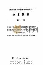 全国测绘科学技术经验交流会技术资料 第11册 1959 PDF电子版封面 15039·260 测绘出版社编