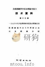 全国测绘科学技术经验交流会技术资料 第13册 1959 PDF电子版封面 15039·262 测绘出版社编