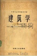 建筑学 1958 PDF电子版封面 15062·997 (苏)奥西波夫(Л.Г.Осипов)著;冶金工业部有色冶金