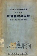基本建设工作经验汇编 第4分册 设备管理与安装 1955 PDF电子版封面 机械工业出版社编辑部编