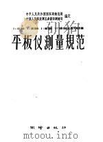 1:10000 1:25000 1:50000 1:100000比例尺地形图平板仪测量规范 1959 PDF电子版封面 15039·297 国家测绘总局,中国人民解放军总参谋部测绘局编订