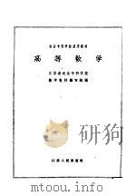 农业专科学校试用教材  高等数学（1961 PDF版）