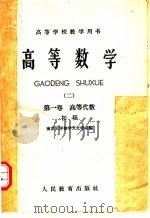 高等学校教学用书 高等数学 2 第1卷 高等代数 初稿 1960 PDF电子版封面 13010·900 南京大学数学天文学系编