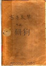 高等学校试用教科书  高等数学  下（1961 PDF版）