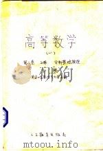 高等数学 1 第2卷 上 分析基础原理 初稿 1960 PDF电子版封面 13010·898 南京大学数学天文学系编