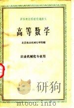 高等农业院校交流讲义  高等数学  农业机械化专业用（1961 PDF版）