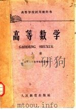 高等学校试用教科书  高等数学  上（1960 PDF版）