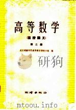 高等数学  第2册（1960 PDF版）