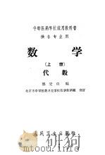 中等医药学校试用教科书 供各专业用 数学 上 代数 1961 PDF电子版封面 14048·2590 邹定仪编