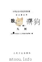数学  中  几何（1961 PDF版）