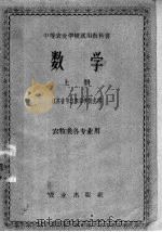 中等农业学校试用教科书 数学 上 农牧类各专业用 1960 PDF电子版封面 13144·68 江苏省句容农业学校主编