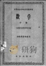 中等农业学校试用教科书  数学  中  农牧类各专业用（1960 PDF版）