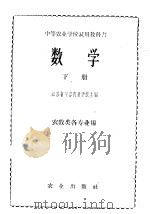 数学 下 1961 PDF电子版封面 13144·103 江苏省句容农业学校主编