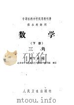 中等医药学校试用教科书 供各专业用 数学 下 三角 1961 PDF电子版封面 14048·2592 邹定仪编
