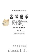 高等数学 1 初稿 第3卷 复数分析 1961 PDF电子版封面 13010·918 南京大学数学天文学系编