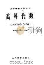 高等学校交流讲义  高等数学（1961 PDF版）
