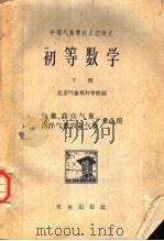 中等气象学校交流讲义  初等数学  下  气象、高空气象、海洋气象、农业气象专业用（1961 PDF版）