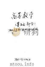 工业专科学校试用教科书 高等数学 基础部分 1961 PDF电子版封面 13106·22 湖北省三年制工业专科学校;高等数学教材选编组选编