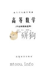 高等学校教学用书 高等数学 干部特别班适用 1958 PDF电子版封面 13010·535 王矩芳,刘宝三,胡淑洪,程紫明,钱文侠编