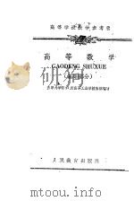 高等学校教学参考书 高等数学 基础部分 1960 PDF电子版封面 13010·868 天津大学第27所高等工业学校集体编写
