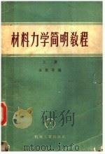 材料力学简明教程  上（1958 PDF版）