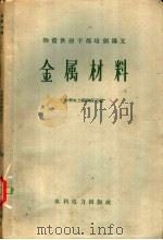 金属材料 1960 PDF电子版封面 15143·1934 水利电力部供应司编