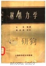材料力学 1959 PDF电子版封面 15119·109 丘侃编撰