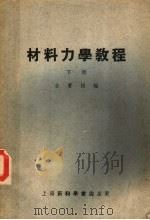 材料力学教程 1953 PDF电子版封面 金宝桢编
