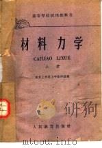 高等学校试用教科书 材料力学 上 1960 PDF电子版封面 15010·1033 南京工学院力学教研组编