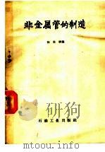 非金属管的制造 1959 PDF电子版封面 陈忠祥编
