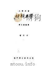 大学用书  材料力学  增订本（1953 PDF版）