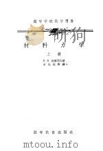 高等学校教学用书 材料力学 上 1955 PDF电子版封面 15010·70 Н·М·别辽耶夫著;王光远等译