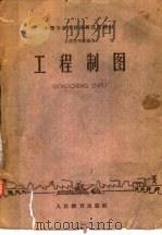 工程制图 1961 PDF电子版封面 15010·1065 张家口建筑工程专科学校等合编