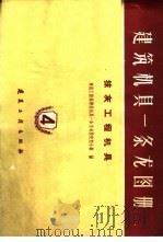 建筑机具一条龙图册  第4册  第4册（1960 PDF版）